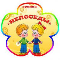 Непоседы